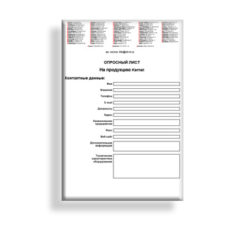 Опросный лист от производителя Kernel